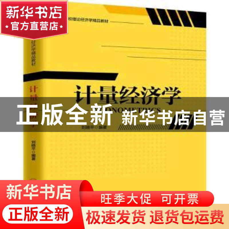 正版 计量经济学 刘晓平编著 中国经济出版社 9787513649599 书籍高清大图