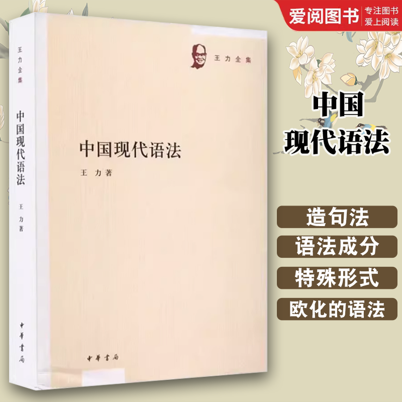 中国现代语法 [正版]中国现代语法 王力 中华书局 现代汉语语法学研究著作分别探讨造句法 语法成分 替代法和称数法等 王高清大图