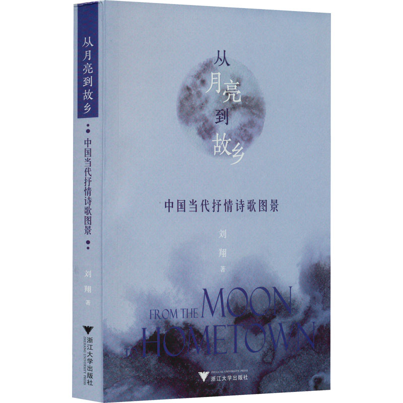 [M]从月亮到故乡 中国当代抒情诗歌图景-9787308224949高清大图