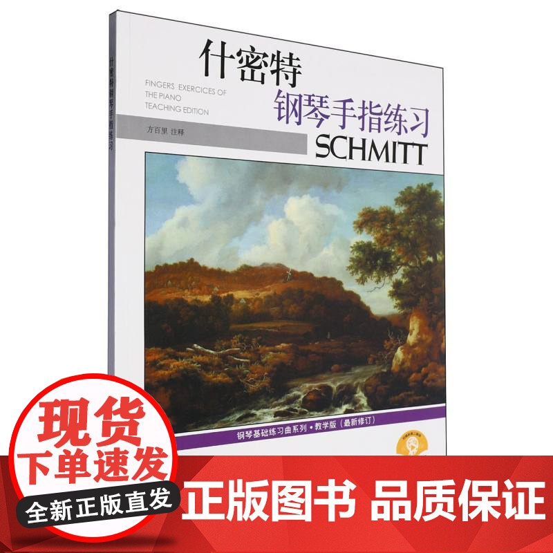 什密特钢琴手指练习 教学版(最新修订)