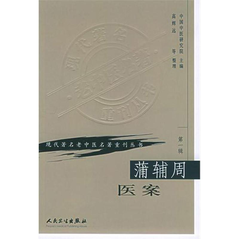 蒲辅周医案(第1辑) 高辉远 著 生活 文轩网