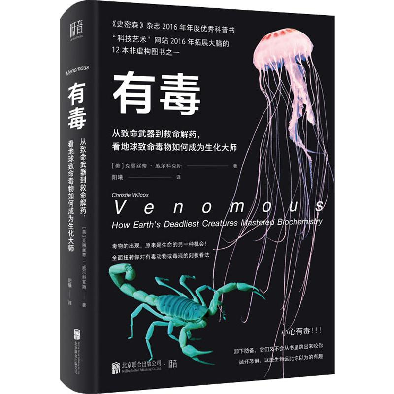 【M】有毒 从致命武器到救命解药,看地球致命毒物如何成为生化大师-9787559636874
