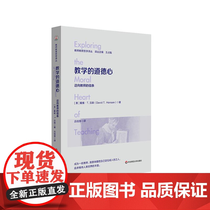 教学的道德心 迈向教师的信条 教师教育哲学译丛 教学反思 理解和自我重塑 华东师范大学出版社高清大图