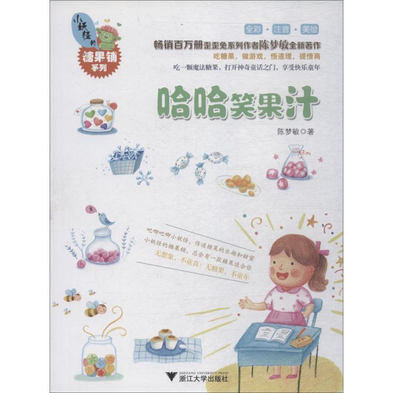 哈哈笑果汁 陈梦敏 著 少儿 文轩网