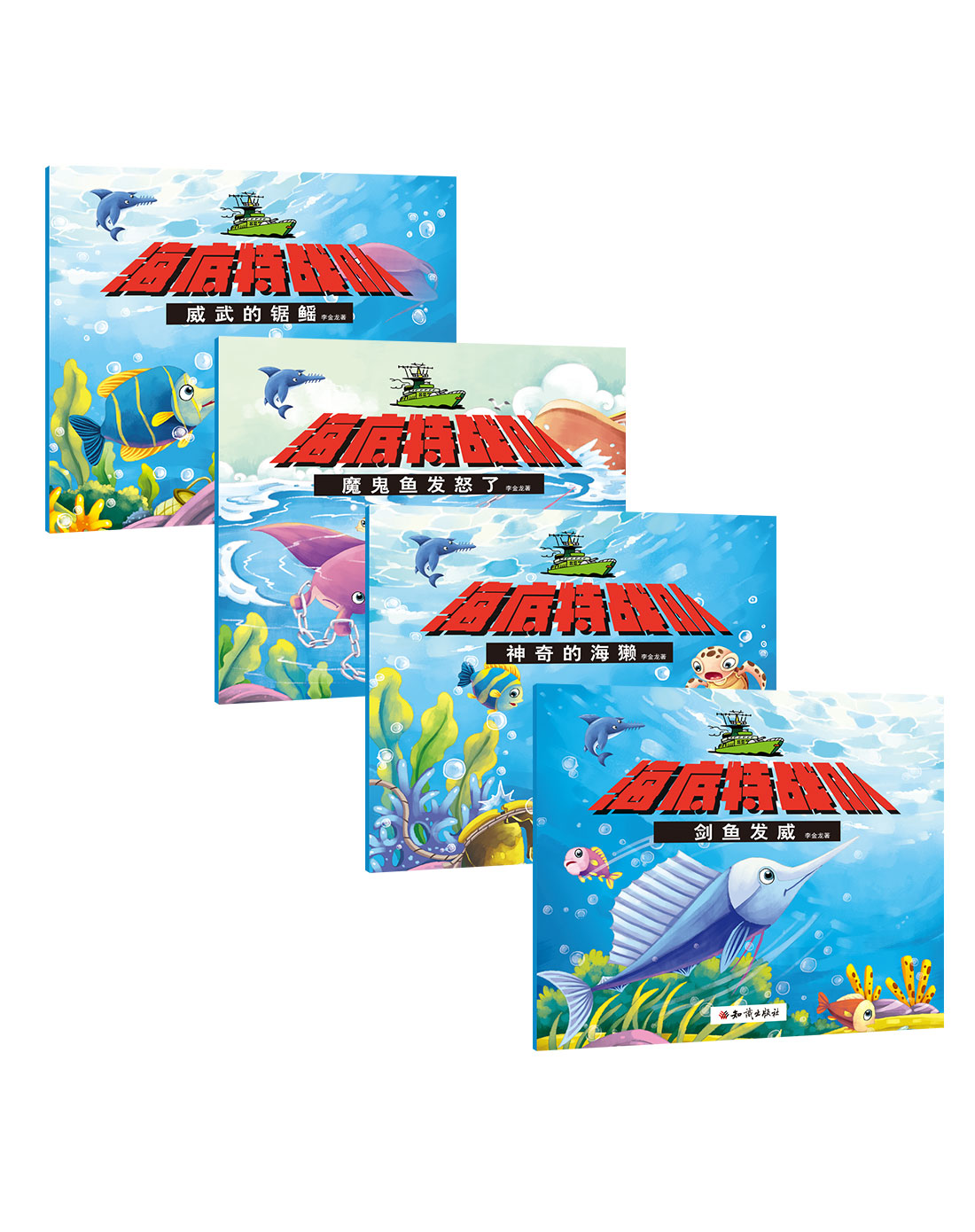 全8册 [正版]海底特战队套装全8册2-3-6岁幼儿启蒙认知早教益智书就幼儿智力开发早教儿童书睡前故事书绘本亲子共读海底高清大图