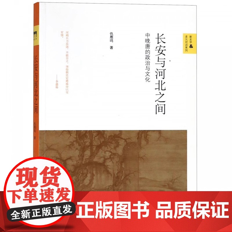 长安与河北之间(中晚唐的政治与文化)/新史学多元对话系列高清大图