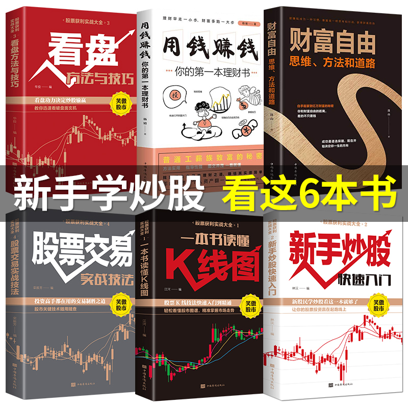 [醉染正版]正版全套6册 股票入门基础知识新手看盘技巧K线图与技巧聪明的投资者书籍炒股操盘股市操练大全财富自由之路用钱赚高清大图