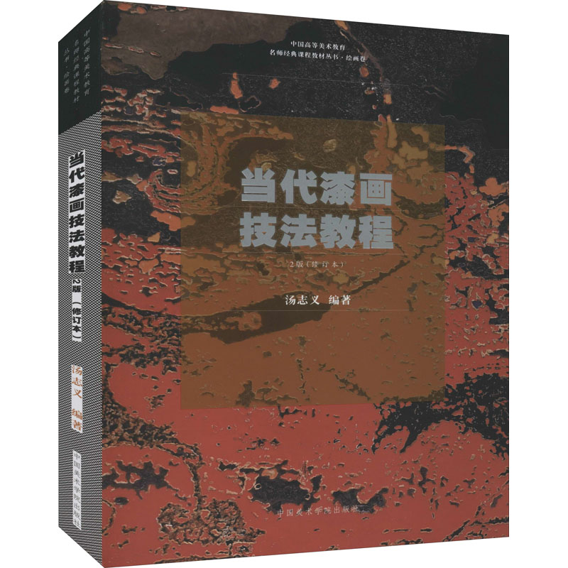 当代漆画技法教程 2版(修订本)