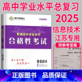 2025 信息技术 导学案 【正版】2025南方凤凰台江苏省普通高中合格性考试学业水平测试总复习导学案大试卷综合模拟学苏
