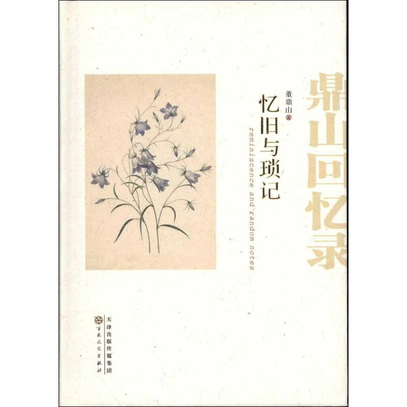 醉染图书忆旧与琐记:鼎山回忆录9787530661437高清大图