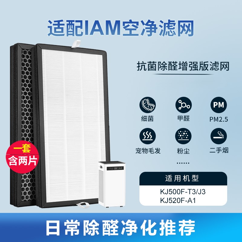 适配IAM空气净化器过滤网KJ500F-T3/KJ520F-A1