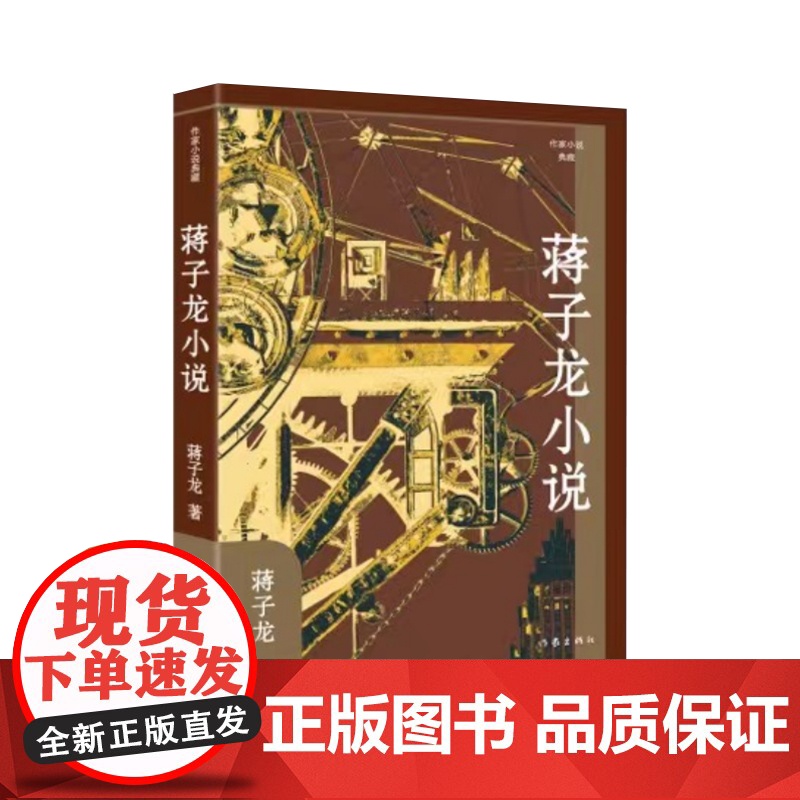 蒋子龙小说(作家小说典藏)“改革文学”奠基者经典作品选 蒋子龙 作家出版社 正版书籍高清大图