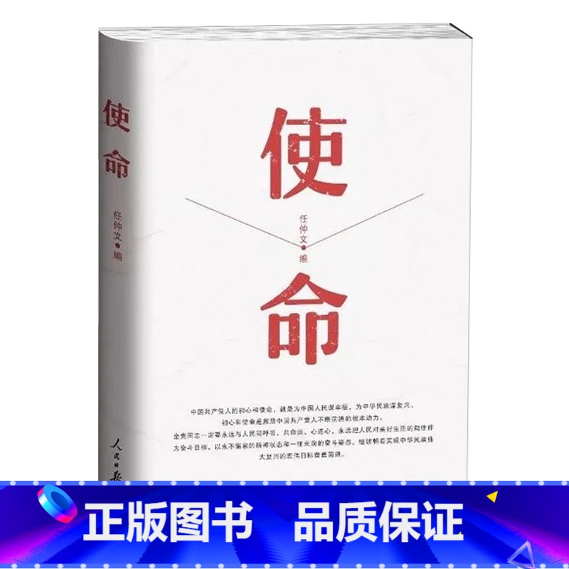 【正版】 2019年新版使命 平装 任仲文 编 人民日报出版社 9787511553713