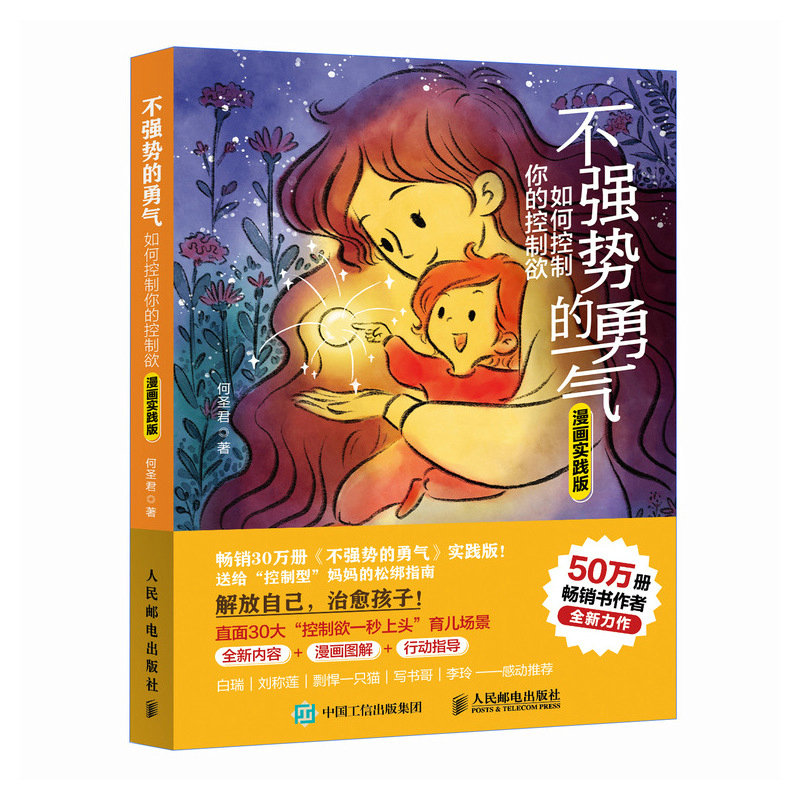 正版新书】不强势的勇气 如何控制你的控制欲(漫画实践版)何圣