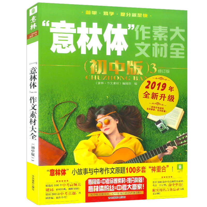 单本全册 [正版] 意林体作文素材大全(初中版)123全三册 初中语文写作大全 中考作文素材 初中生作文选冲刺2022中高清大图
