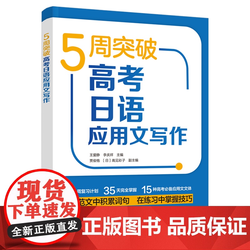 【外研社】5周突破高考日语应用文写作