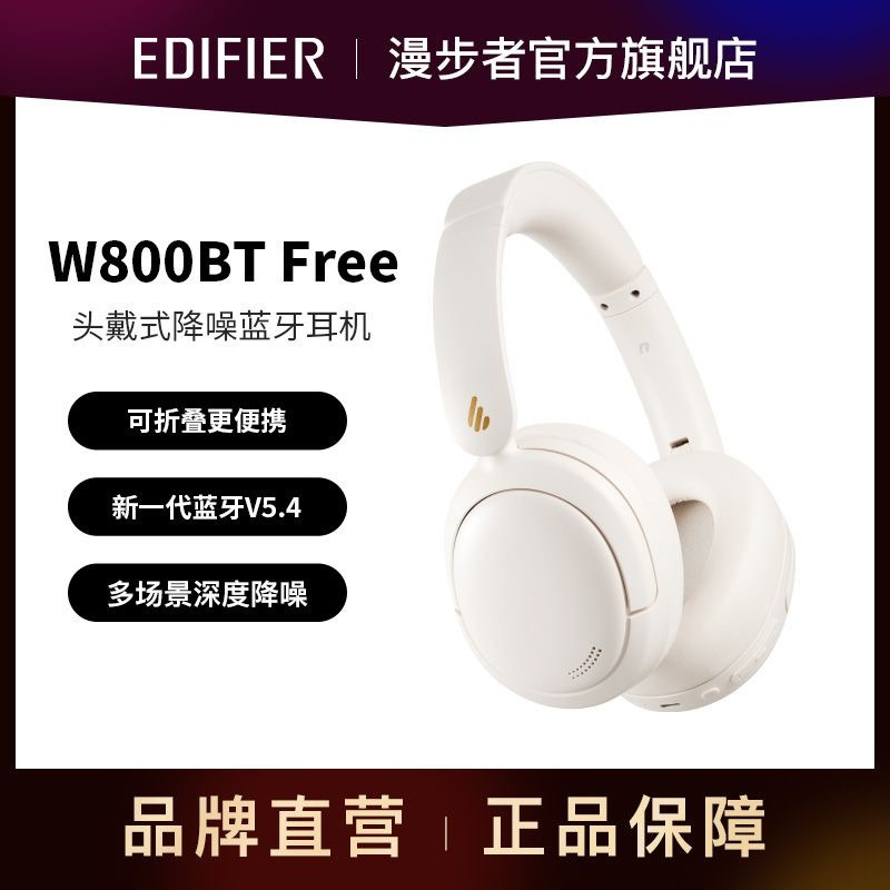 漫步者(EDIFIER)W800BT Free降噪版 头戴式蓝牙耳机 主动降噪 蓝牙5.4 手机电脑游戏适用