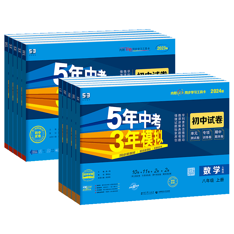 53 中考满分作文(初中全一册) 八年级下 [正版]2024新版53五年中考三年模拟七年级上册八九年级试卷测试卷全套人教高清大图