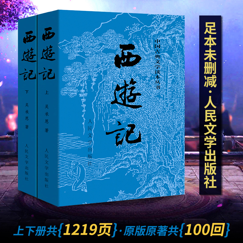 [醉染正版]西游记原著正版 上下2册人民文学出版社吴承恩著无删减四大名著原版中小学生青少年版 中国古典文学名著书小说书籍高清大图