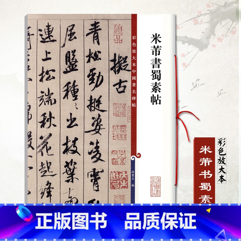 【正版】米芾书蜀素帖彩色放大本中国碑帖孙宝文编繁体旁注行书毛笔书法成人学生练习临摹字帖碑帖古帖墨迹本上海辞书出版社