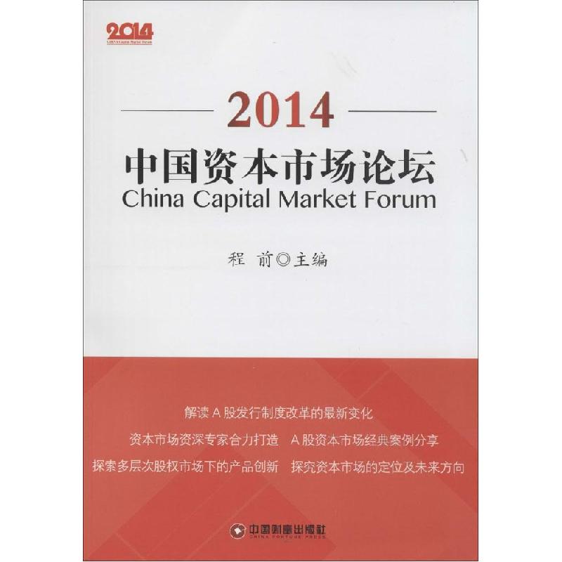 正版新书】2014中国资本市场论坛程前9787504753380