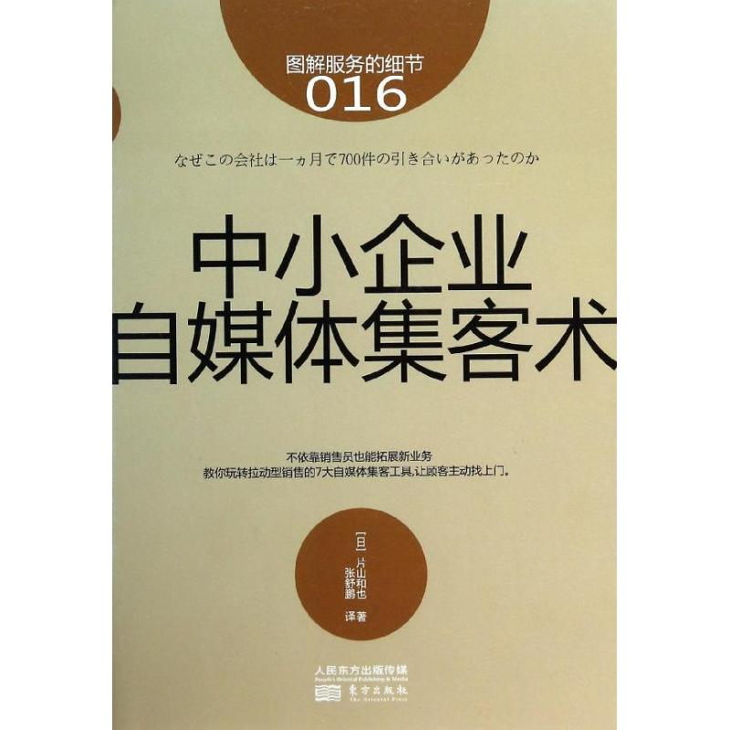 [M]中小企业自媒体集客术-9787506072076高清大图