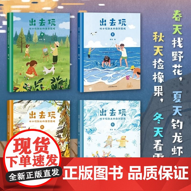 出去玩 从小玩到大的自然游戏 全四册 果麦 山东画报出版社高清大图