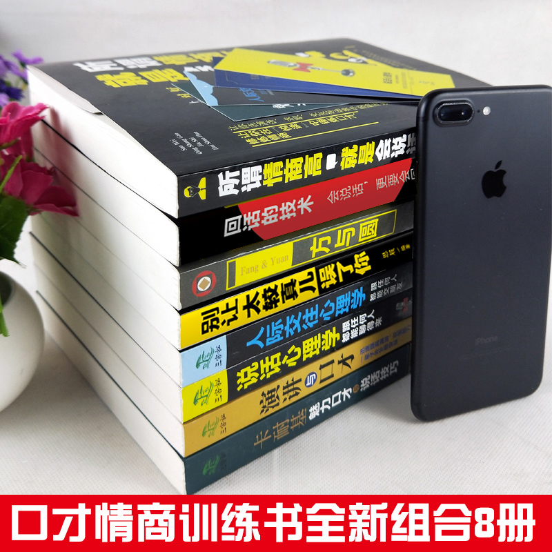 [醉染正版]正版8册 说话心理学 把你的情商用起来 卡耐基魅力口才与说话技巧语言的突破沟通的艺术 好口才是设计出来的 情高清大图