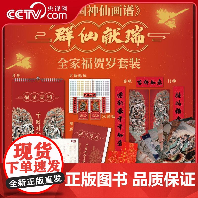 [央视网]中国神仙画谱 福星高照月历 月历年历礼盒来啦RD围绕彫仙笔下细腻的神话人物包含可自填日期的月历年历春联等9种礼