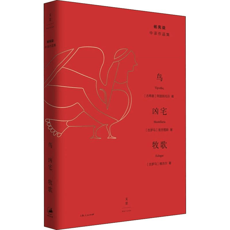 醉染图书鸟·凶宅·牧歌9787208155466图片