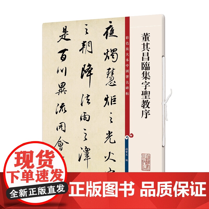 董其昌临集字圣教序(彩色放大本中国著名碑帖) 孙宝文著 繁体旁注 行书毛笔书法字帖 上海辞书出版社高清大图