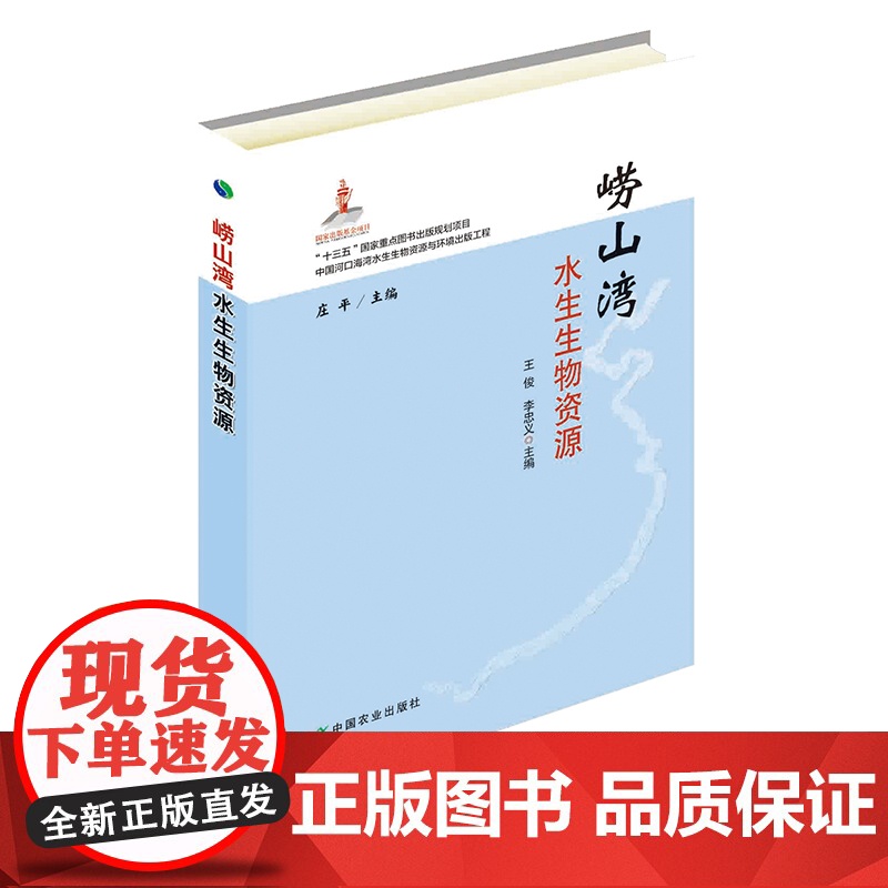 崂山湾 水生生物资源 王俊 李忠义 主编 中国农业出版社9787109247154高清大图