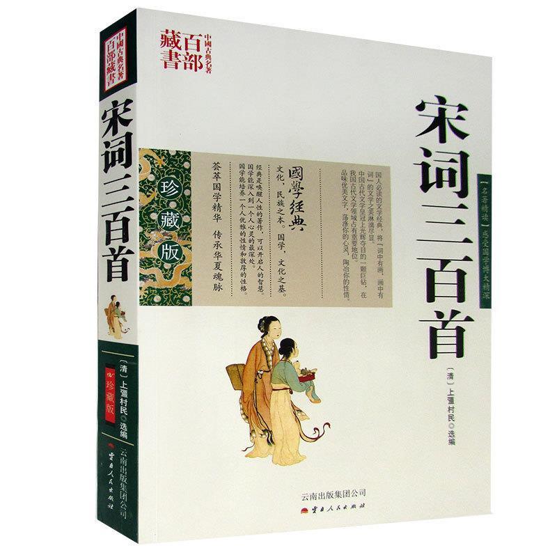 正版新书]宋词三百首:珍藏版[清]上彊村民,[清]上彊村民97872220高清大图