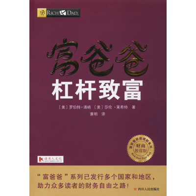【M】富爸爸杠杆致富/财商教育版-9787220103650