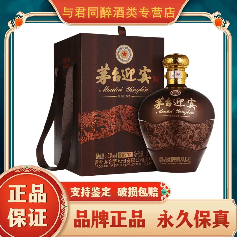 贵州茅台酒 茅台迎宾 尊享坛装 53度2.5L*1 (新老款随机发货)酱香型白酒