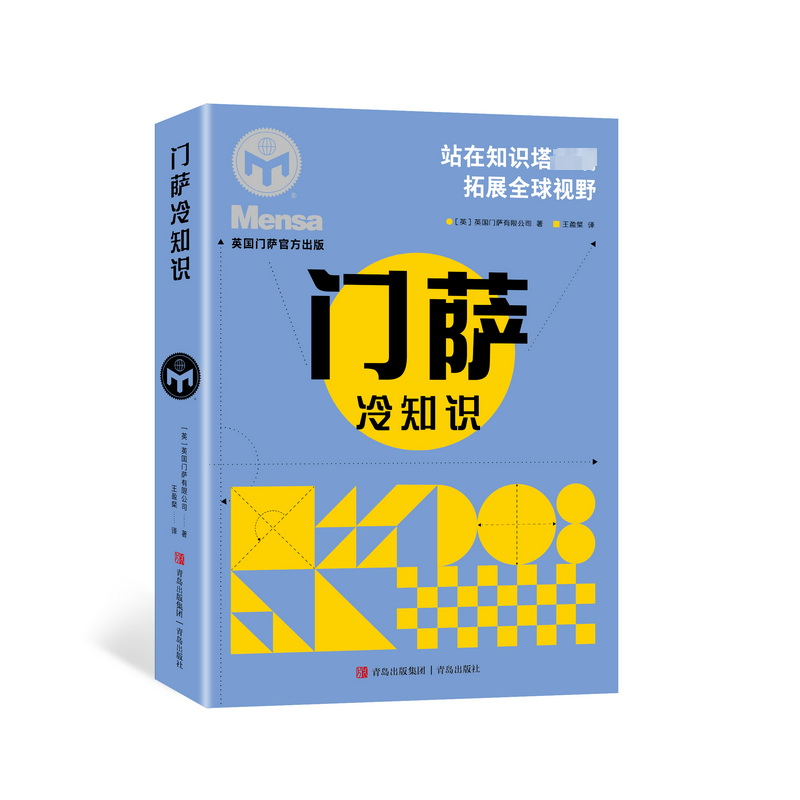 [M]门萨冷知识-9787573600653高清大图