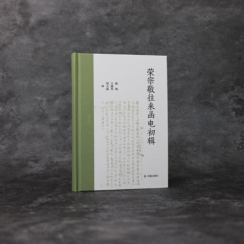 荣宗敬往来函电初辑