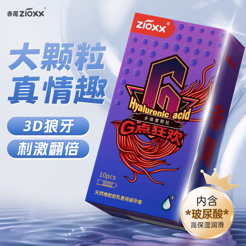 赤尾G点狂欢10只装大颗粒避孕套玻尿酸水润免洗安全套男用带刺情趣狼牙套刺激性计生用品
