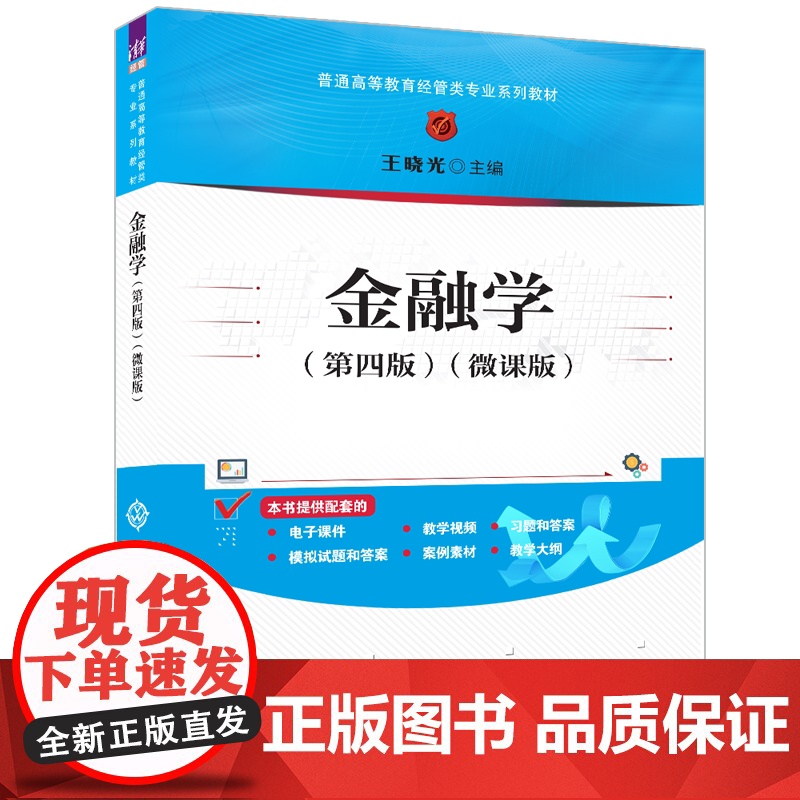 正版新书 金融学(第四版)(微课版) 王晓光 清华大学出版社 ①金融学—高等学校—教材高清大图