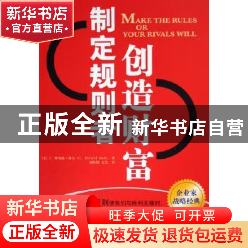 正版 制定规则者创造财富 [美]G.理查德·谢尔 中国社会科学出版社