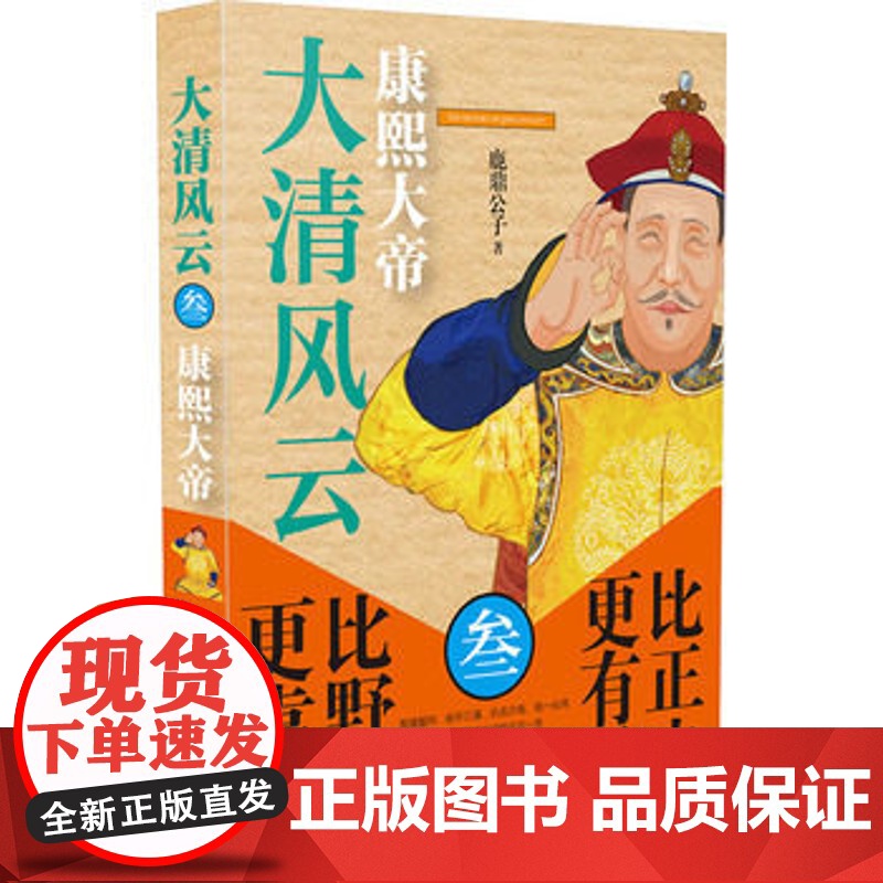 正版 大清风云(3康熙大帝) 鹿鼎公子书籍图书 历史 历史普及读物 中国古代史高清大图