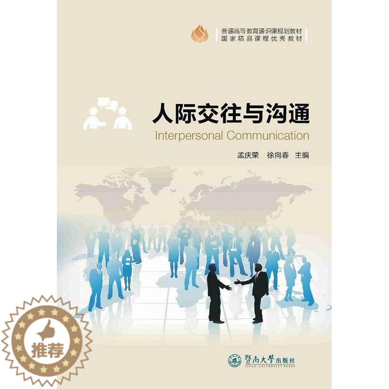 【醉染正版】“RT正版” 人际交往与沟通 暨南大学出版社 励志与成功 图书书籍