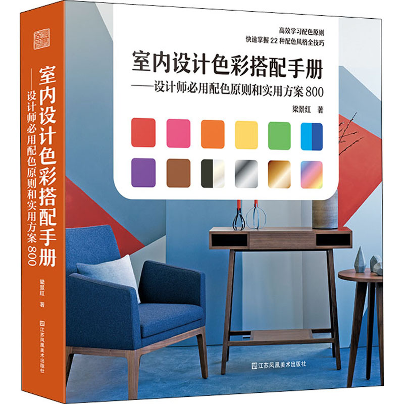 【M】室内设计色彩搭配手册——设计师必用配色原则和实用方案800 梁景红 著 -9787558045363