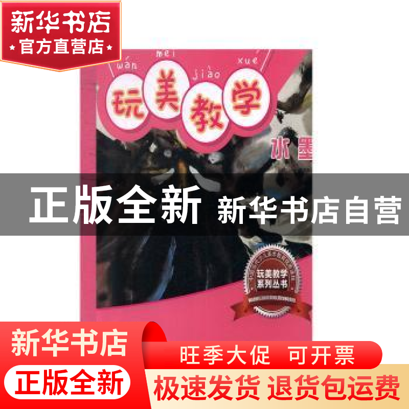 正版 玩美教学-水墨 熊汉强著 长江少年儿童出版社 9787556068531高清大图