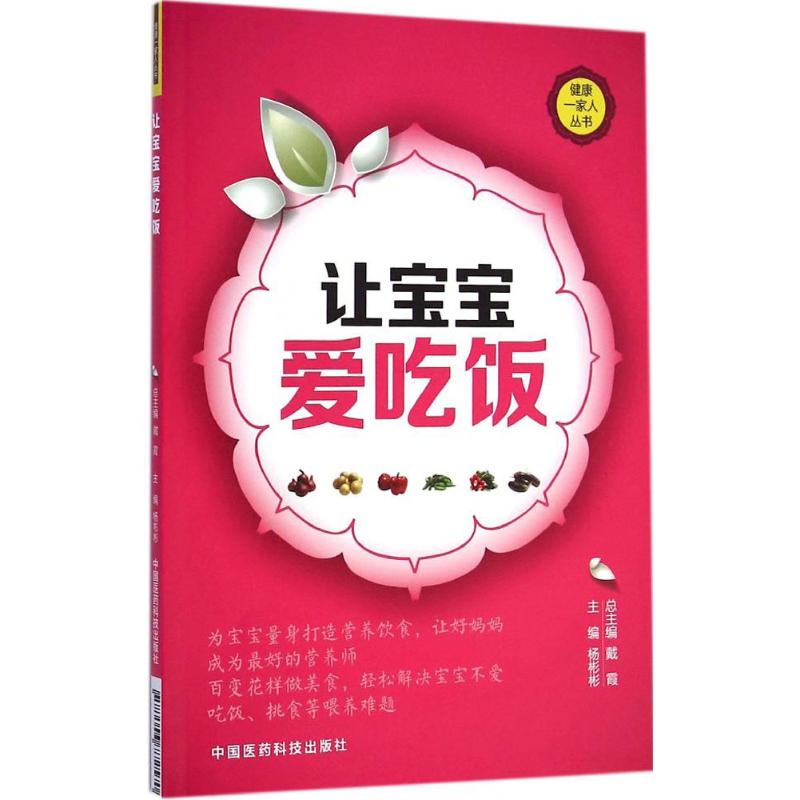 【M】让宝宝爱吃饭-9787506772570