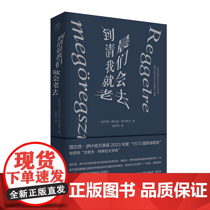 纯粹· 到清晨我们就会老去 (匈)图尔茨·伊什特万/著 余泽民/译 余泽民 诗歌 广西师范大学出版社高清大图