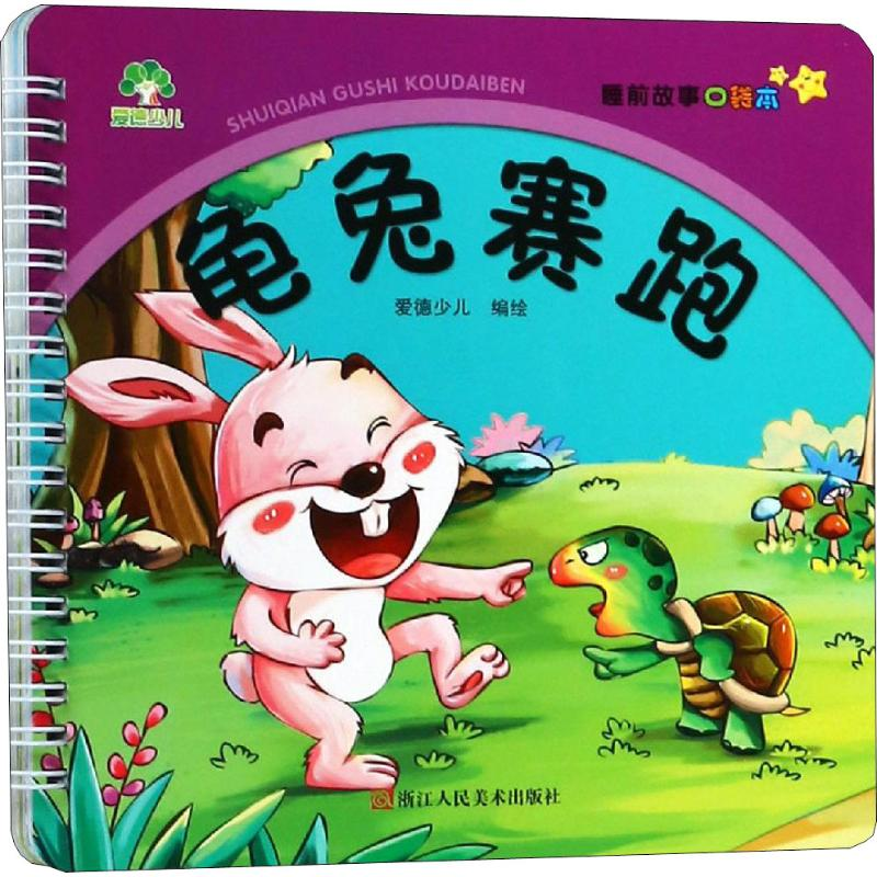 醉染图书龟兔赛跑9787534068485高清大图