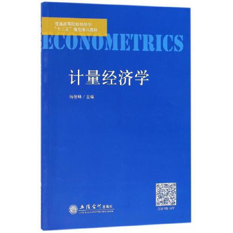 [正版]书籍 计量经济学 杨智峰9787542957221高清大图