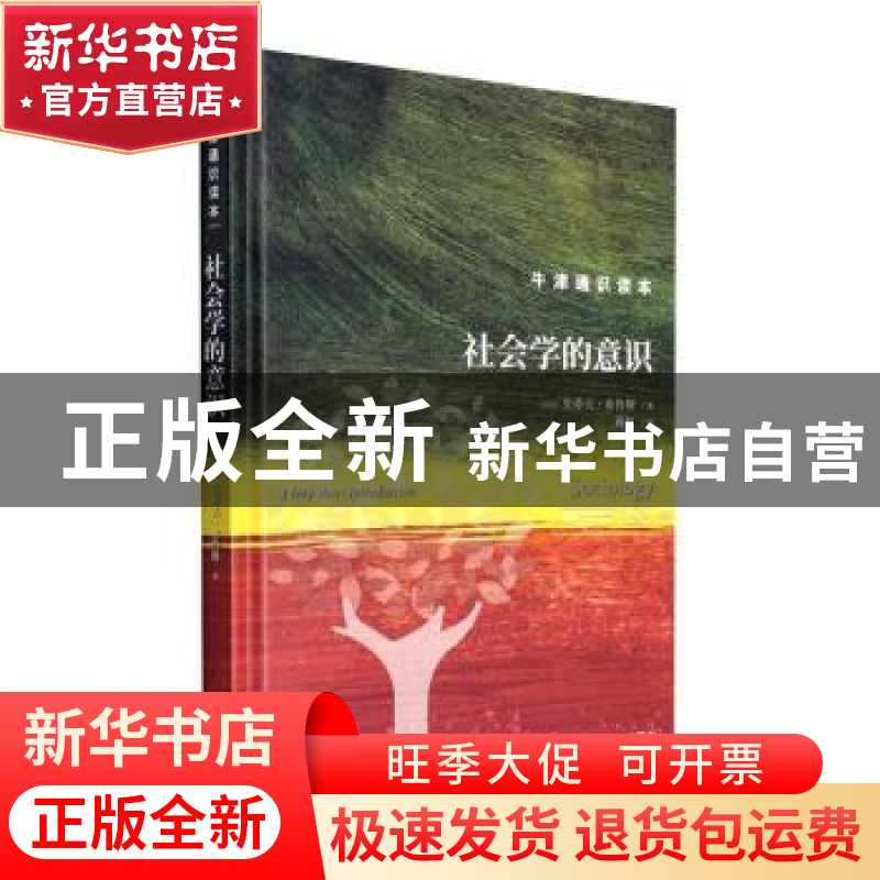 正版 社会学的意识(精) (英)史蒂夫·布鲁斯著 译林出版社 9787544高清大图