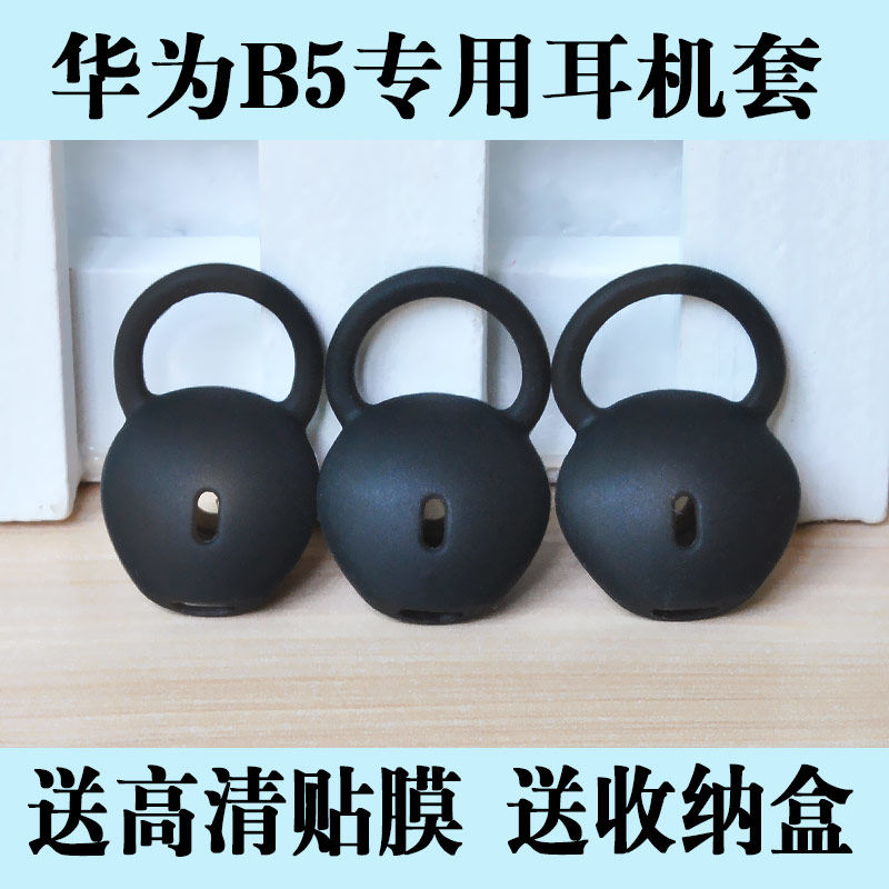 大号耳套1个[送贴膜] 华为耳套适用b5智能手环耳帽耳塞B5耳机套耳冒配件硅胶套皮套